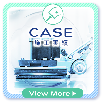 施工実績